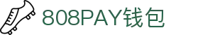 808PAY钱包(中国区) - 官方网站